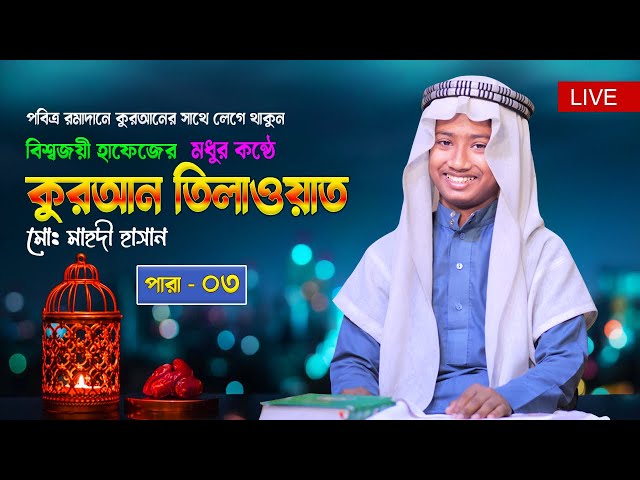 Live - পৃথিবীর সেরা কারীর কন্ঠে কুরআন তিলাওয়াত | Para 03 | Beautiful Voice Quran Tilawat