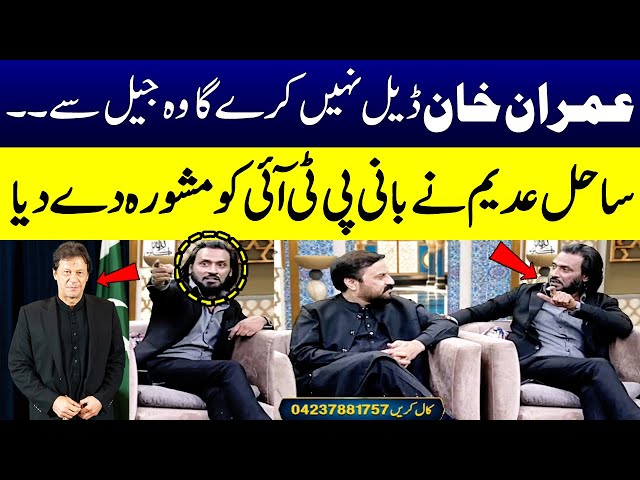 Sahil Adeem Nay Imran Khan Ko Mushwara Dy Dia | Imran Deal Nhi Kry Ga | Ramzan Ka Samaa | SAMAA TV
