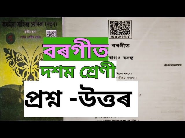 বৰগীত SEBA Class 10 Assamese question answers @Amarporhashali