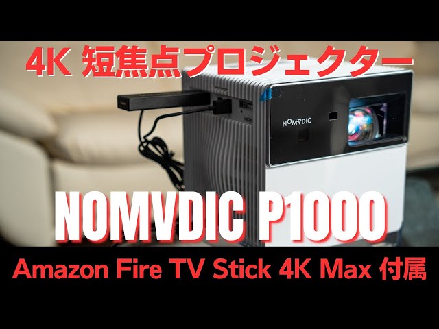 【正直レビュー】4Kプロジェクター NOMVDIC (ノメディック) P1000