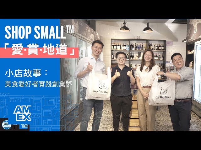 「Shop Small™ 愛‧賞‧地道」小店故事：美食愛好者實踐創業夢 | American Express