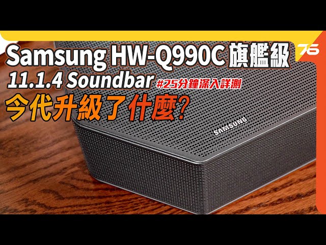 Samsung HW-Q990C 11.1.4 旗艦 Soundbar提升了什麼？２２個單元讓Dolby Atmos影院感更震撼！（附設cc字幕）| Soundbar評測