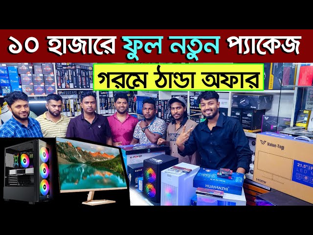 কাজ ও গেমিং পিসি। pc price in Bangladesh | Computer Price In Bangladesh | pc builder Bangladesh
