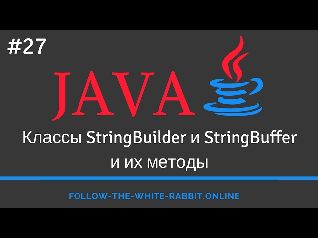 Java SE. Урок 27. Классы StringBuilder / StringBuffer и их методы