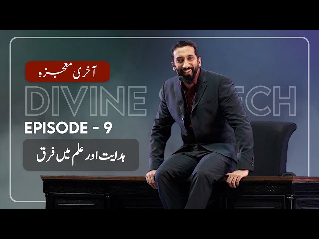 [Urdu] Ep 9: Guidance vs Knowledge | Akhri Moujza with Nouman Ali Khan