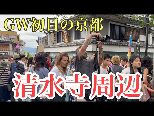 2024年4月27日 GW初日の京都 外国人観光客で賑わう清水寺周辺を歩く Walk around Kiyomizu Temple, Kyoto 【4K】