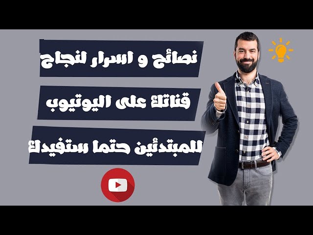 نصائح لقناة ناجحة لازم تعرفوها! | How to Start a YouTube Channel