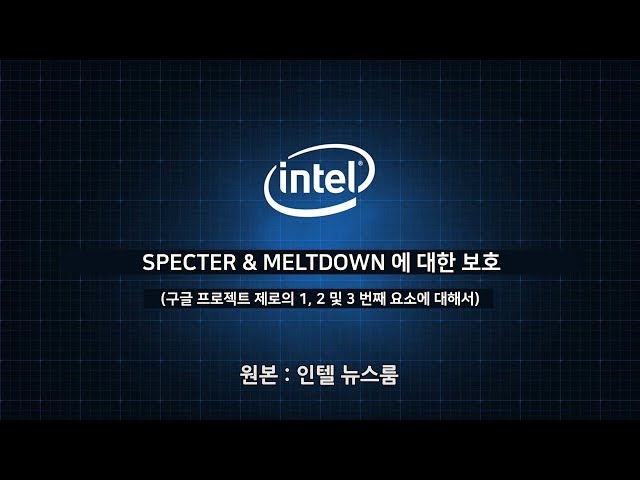 Understanding INTEL CPUs Vulnerability Of Security : Spectre and Meltdown (KOR SUB)
