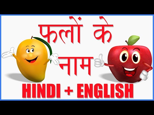 Learn Fruit Names in Hindi & English | फलों के नाम हिन्दी और अंग्रेज़ी में जानें | हिंदी बाल गीत
