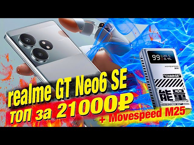 New! Realme GT Neo6 SE: 6000 nit screen, Snapdragon 7+ Gen 3, 16GB/512 GB, 5500 mAh - with 100 W