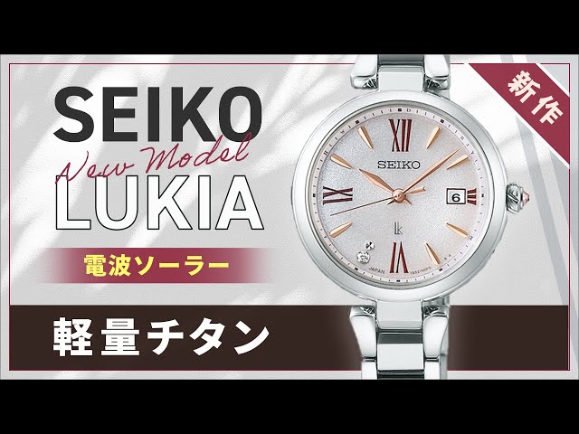 【SEIKO LUKIA】ルキアのオンオフ使える新作のソーラー電波モデルを実機開封レビューSSQW081 SSVW230 池田エライザさん広告着用レディース腕時計