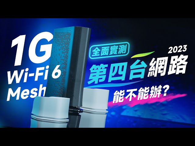 「邦尼評測」1G + 3 台 Wi-Fi 6 Mesh！很香，但能辦嗎？第四台網路 2023 台灣大寬頻網路 Wi-Fi 滿屋+ 完整實測！（全天網速Wi-Fi 速度實測、Mesh搭建教學 值不值得辦