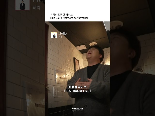 카페 화장실에서 라이브 하는 허각 | Singing in a cafe rest room (ft. Huh Gak)