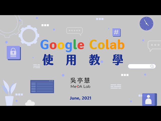 【Lecture】 Google Colab 使用教學