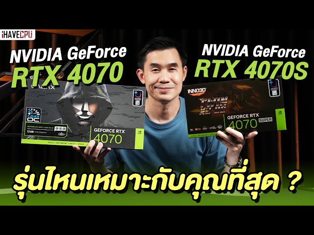 เทียบกันชัด ๆ GeForce RTX 4070 VS RTX 4070 Super รุ่นไหนเหมาะกับคุณที่สุด ? | iHAVECPU