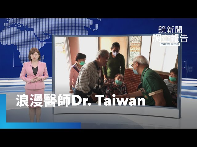 把醫療送到家　台灣浪漫醫師Dr. Taiwan全集　投入偏鄉　實現就醫平權｜鏡新聞調查報告 #鏡新聞