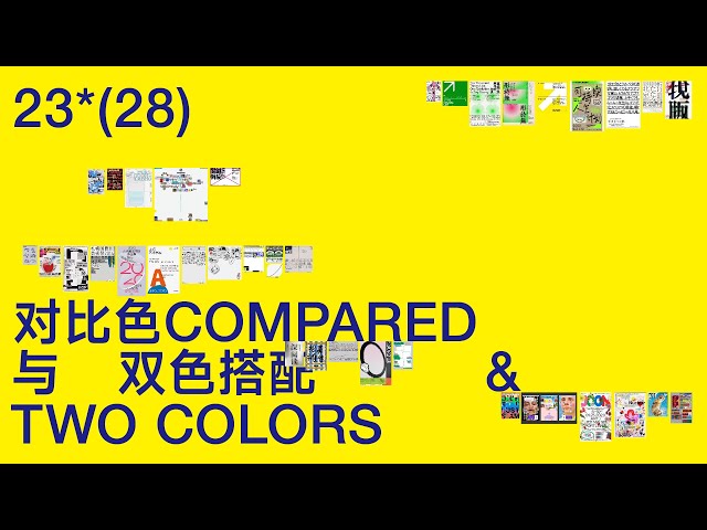 版式设计训练营②⑩③色彩对比与双色搭配