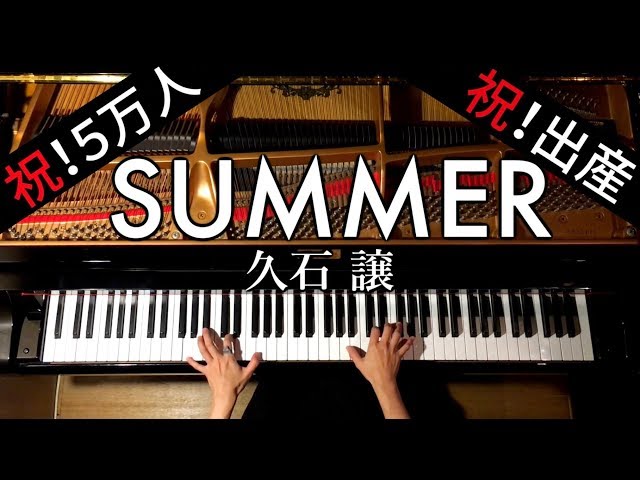 Summer/久石譲【楽譜あり】Joe Hisaishi/ピアノで弾いてみた/Piano/CANACANA