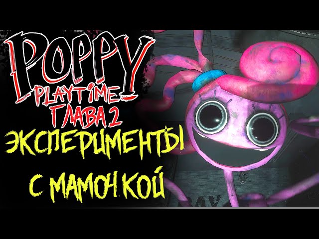Poppy Playtime 2 ГЛАВА ЭКСПЕРИМЕНТЫ С МАМОЧКОЙ