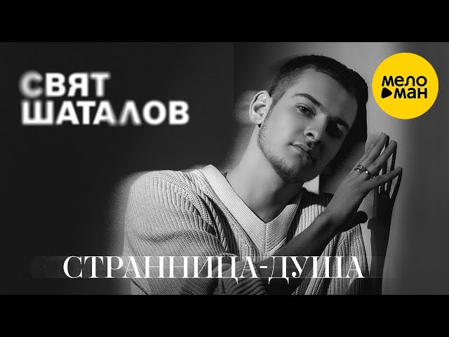 Свят Шаталов – Странница-душа  (Official Video, 2024)