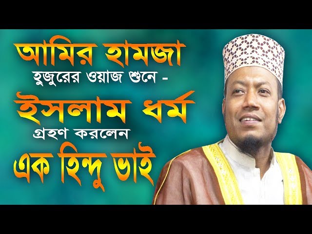 যে ওয়াজ শুনে এক হিন্দু ভাই ইসলাম ধর্ম গ্রহণ করলেন !! আমির হামজা নতুন ওয়াজ | Amir Hamza new waz 2019