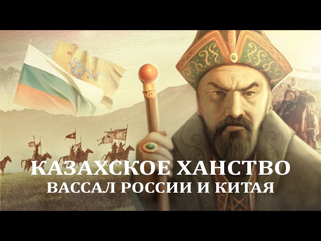 Кризис казахской государственности и Абылай-хан