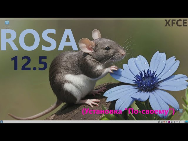 ROSA 12.5 Fresh (XFCE). Установка "По-своему".