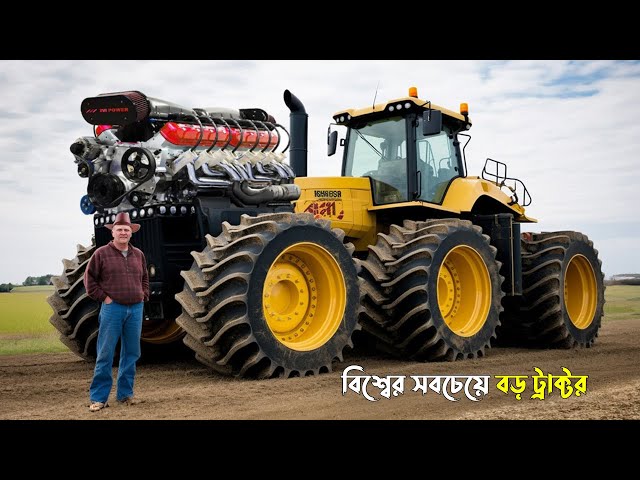 বিশ্বের সবচেয়ে বড় ১০টি ট্রাক্টর || যা দেখলে হুঁশ উড়ে যাবে | অদ্ভুত মেশিন Biggest Tractors in world