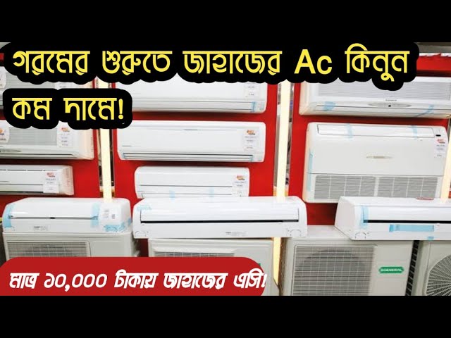 Ac Price in Bangladesh | smart tv | fridge | Gym equi | Ac price in bd | ac price in Bangladesh 2022