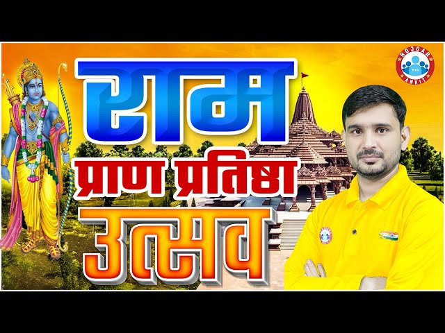 राम प्राण प्रतिष्ठा उत्सव | Ayodhya Ram Mandir Amazing Facts, Current Affairs 2024, By Ajeet Sir