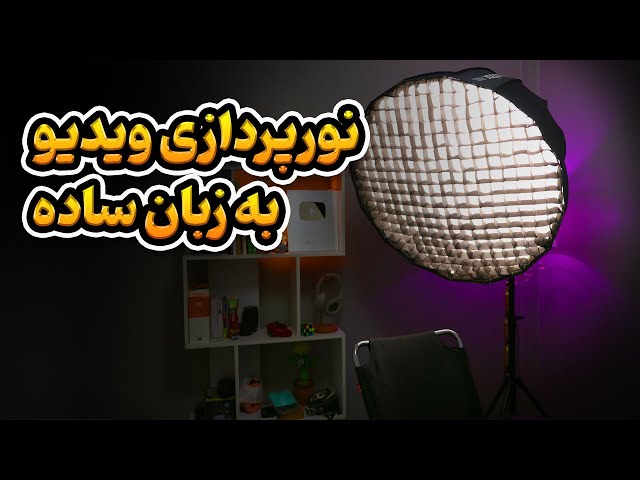 آموزش نورپردازی در فیلمبرداری