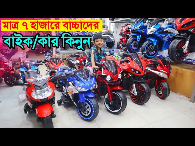 Baby bike price in Bangladesh 2022 || Baby Car Price 2022 || Low Price baby Bike collection