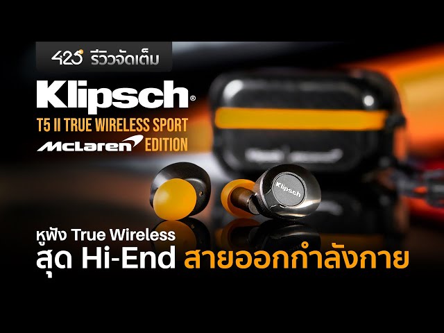 รีวิว Klipsch T5 II Sport McLaren Edition | หูฟัง True Wireless สายออกกำลังกาย สุดลิมิเต็ด [425°]