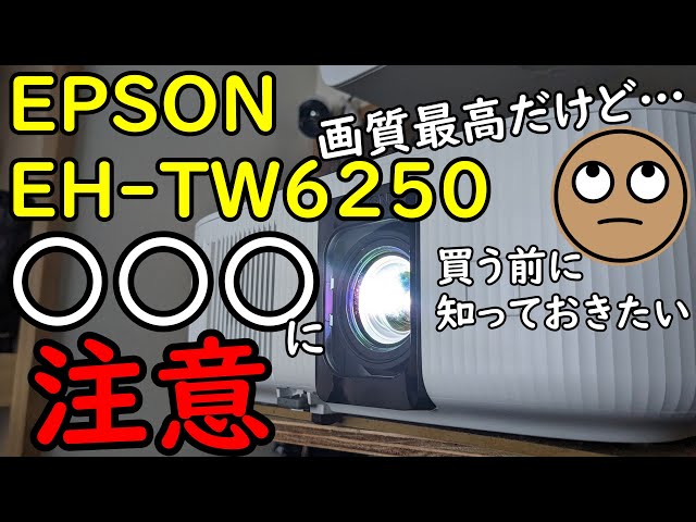 EPSON EH-TW6250なら4KHDRを100インチで美しく投影できる？【4K30Hz,4:2:2,12bitは説明欄】