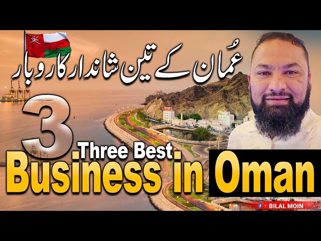 Three best business of oman || عمان کے تین اچھے کاروبار