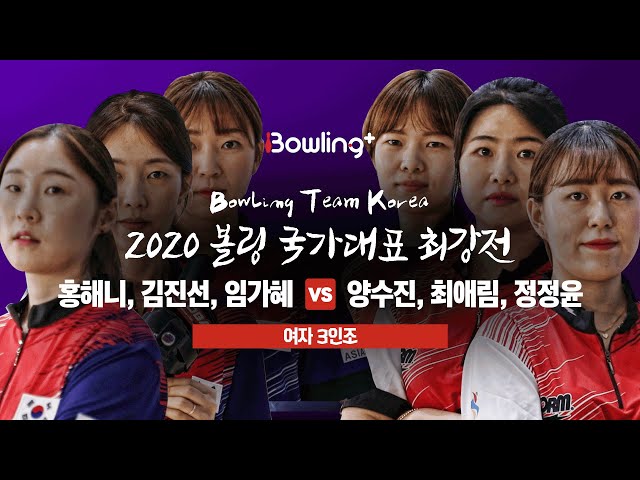 [볼링플러스] 2020 국가대표최강전 | 3인조 여자 | 홍해니 김진선 임가혜 vs 양수진 최애림 정정윤 | Bowling