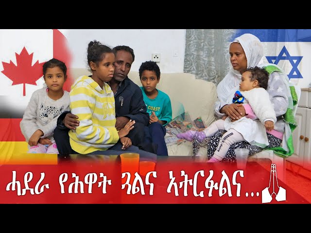 ሓደራ የሕዋት ጓልና ኣትርፉልና @HakoteMedia #eritrean #ኤርትራ #israel