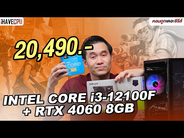 คอมประกอบ งบ 20,490.- INTEL CORE i3-12100F+ GeForce RTX 4060 8GB | iHAVECPU คอมถูกเดอะซีรีส์ EP.312