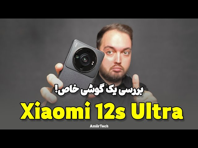 Xiaomi 12s Ultra Review | بررسی شیائومی 12 اس الترا