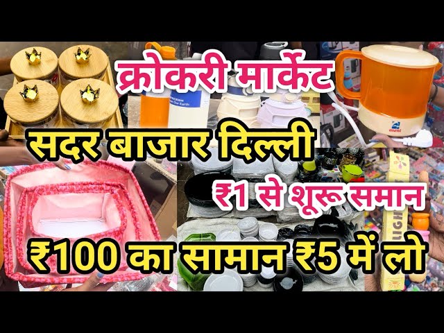 होलसेल में लूटो ₹1 से शुरू ।Crockery Market Sadar Bazar Delhi |Sadar Bazar Delhi |#delhi #sadaabahar