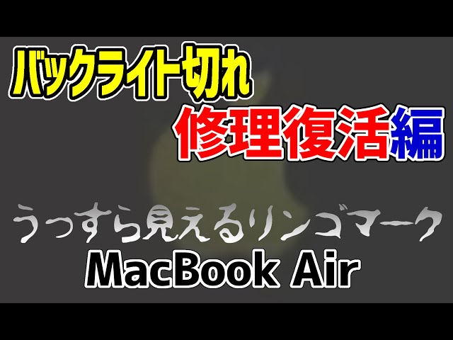 【バックライト切れ】うっすら見えるリンゴマーク MacBook Air 修理編