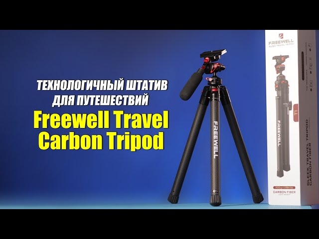Технологичный штатив для путешествий: FREEWELL TRAVEL CARBON TRIPOD