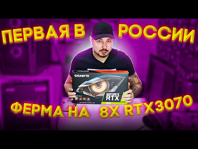 Первая в России Майнинг Ферма На 8 Nvidia RTX3070 Видеокарт