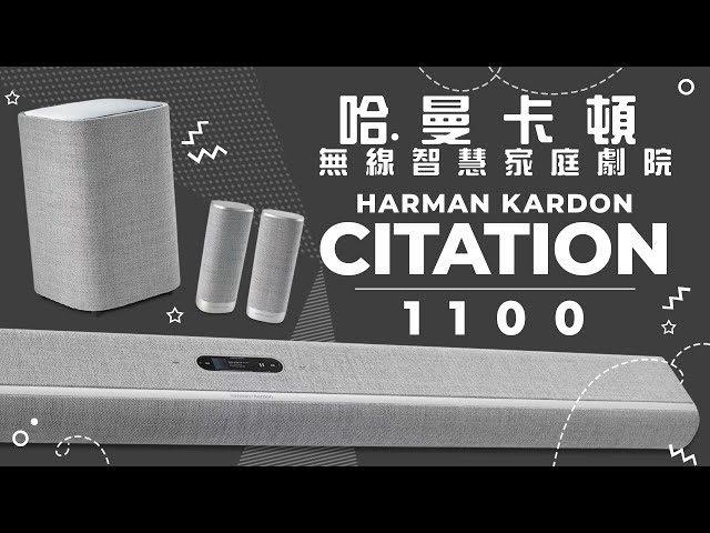 MAXAUDIO｜Harman Kardon Citation 1100 Premium Wireless Audio System |  #HarmanKardon #Audio