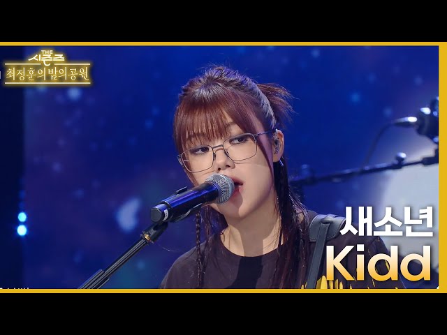 Kidd - 새소년 [더 시즌즈-최정훈의 밤의공원] | KBS 230728 방송