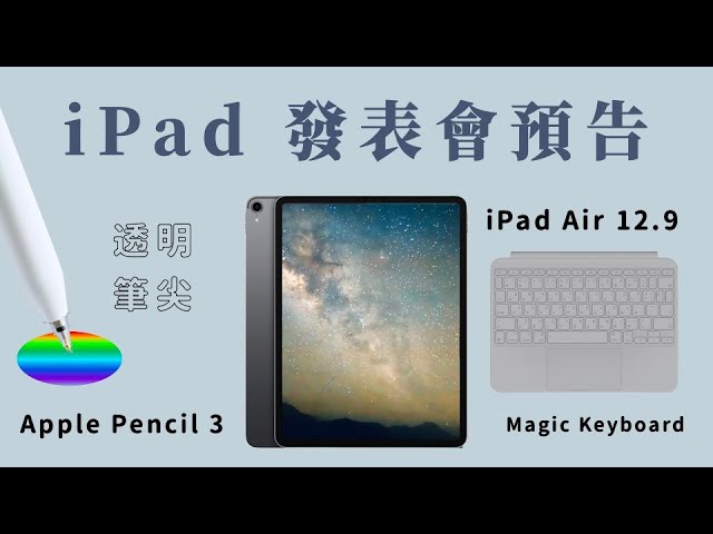 『發表會前完整資訊下』： iPad Air 12.9吋，會有miniLED嗎？ Apple Pencil 3 四大更新，Magic Keyboard 鋁合金《BP評科技 #3》《BPW Study #