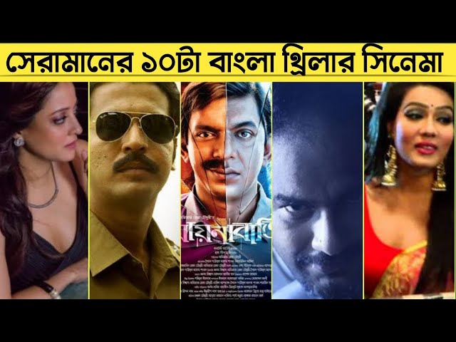 ১০টা মাথা নষ্ট করা বাংলা থ্রিলার মুভি | Top 10 Bangla Thriller Movies | Best Bengali Movies | সিনেমা