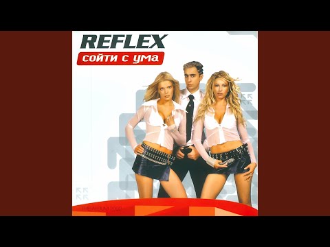 REFLEX — Сойти с ума (2002)