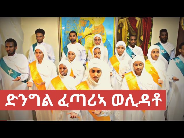 ድንግል ፈጣሪኣ ወሊዳቶ - Eritrean Orthodox Mezmur - ቤ/ት/ሰ/ኪዳነ ምሕረት ኣቡዳቢን ከባቢኣን