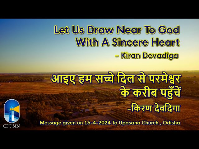 Let Us Draw Near To God With A Sincere Heart || By Kiran Devadiga || 16th April 2024